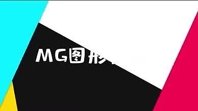 18组图形MG卡通Ae动感转场合集视频的预览图